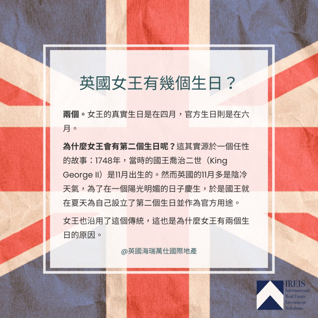 英國女王有幾個生日?